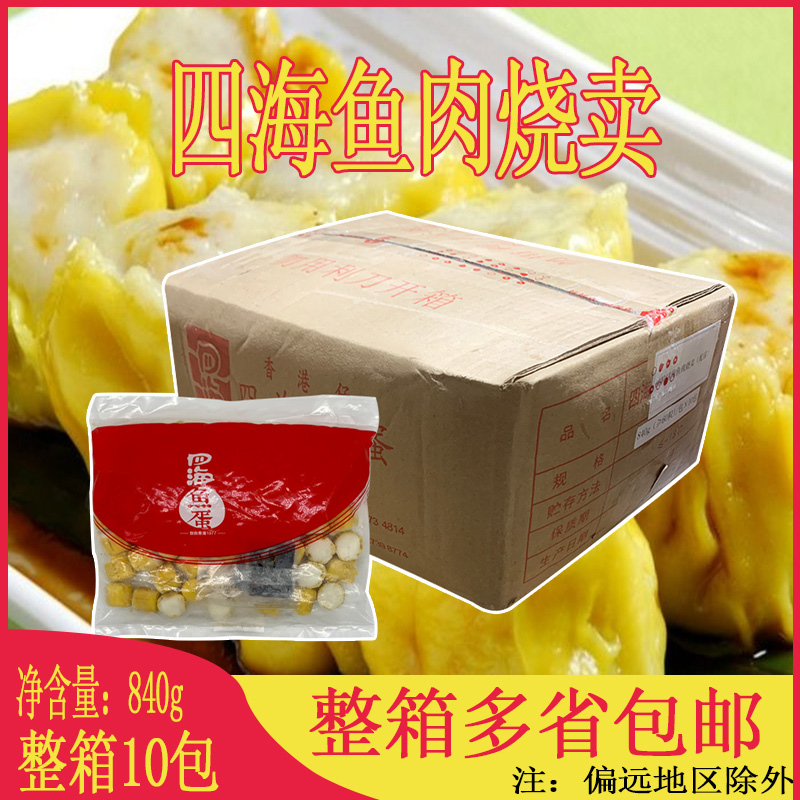 四海鱼蛋鱼肉烧卖60粒港式烧卖早餐点心干蒸烧麦茶餐厅便利店食材