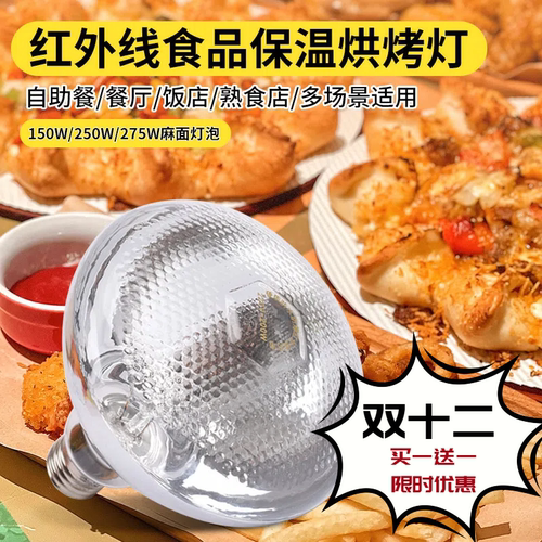 食物保温灯泡自助餐加热灯泡餐饮加热灯泡食品保温灯泡暖食灯保温