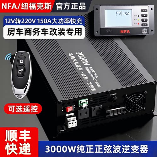 NFA纽福克斯150安充电逆变一体机 8818 房车逆变器