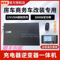 NFA纽福克斯房车专用充逆变一体机12v 3000w 8818 充电150安快充