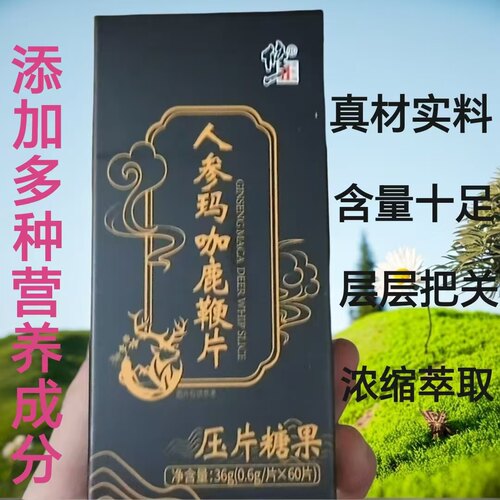 修正人参玛咖鹿鞭片男士压片糖果