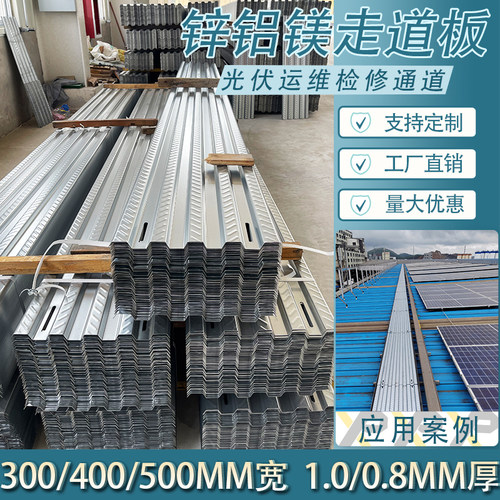 锌铝镁光伏走道板 屋顶防滑检修通道板太阳能电站运维马道板厂家