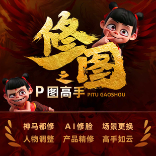 专业P图修图PS场景照片AI修图合成修脸抠图去水印去路人高清修复