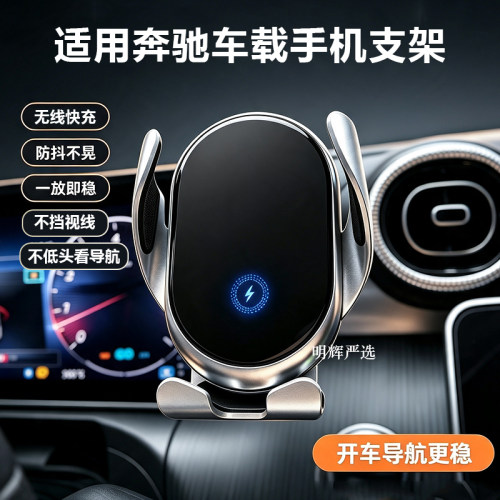 专用奔驰车载导航手机支架无线充