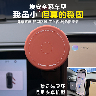 专用埃安车载导航手机支架磁吸