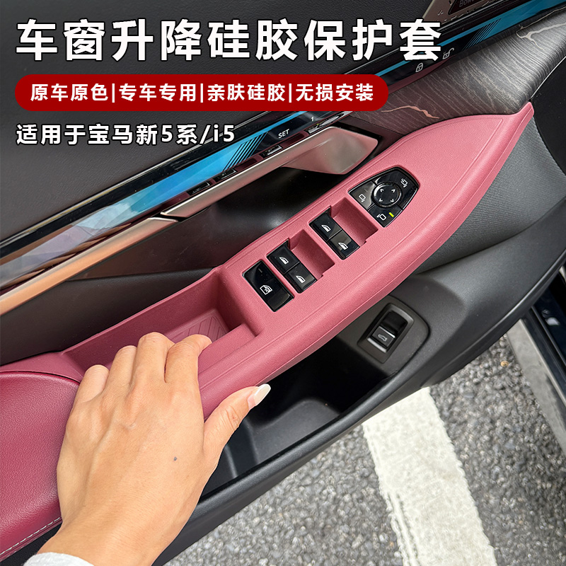 宝马新i5系车窗升降按键框保护垫