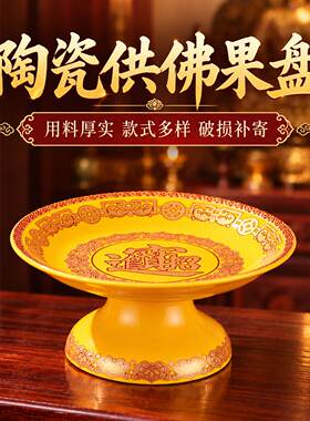 陶瓷供盘财字款上贡高脚佛前供佛家用水果盘佛堂贡品盘观音摆件