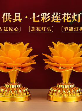 七彩莲花灯佛灯新款家用供佛灯led插电上供财神爷长明灯佛前供灯