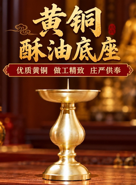 纯铜酥油蜡烛底座黄铜加厚佛前供佛家用长明灯灯座带针烛台摆件