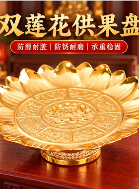 双莲花合金供盘高脚加厚佛前供果盘家用观音财神佛堂防潮防锈