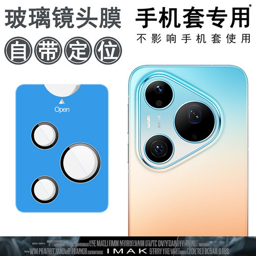 imak适用于华为Pura 90Pro Max/Pura 90Pro镜头膜纯玻璃后摄像头贴手机钢化玻璃保护膜圈手机镜头盖