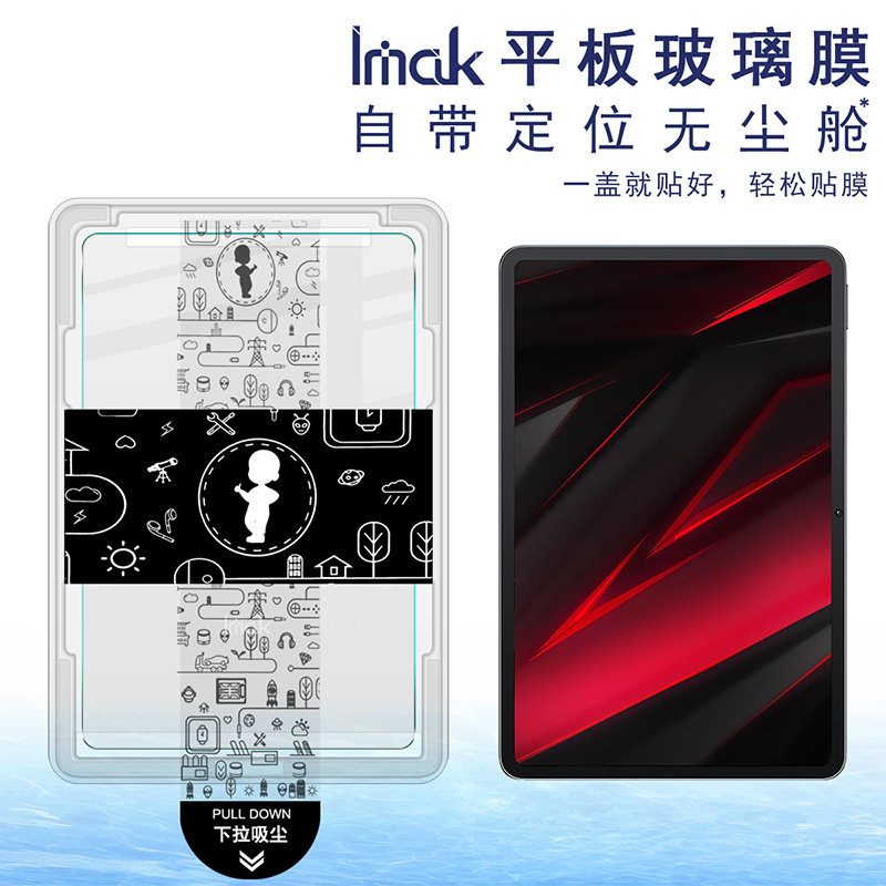 imak自带无尘仓定位秒贴适用红魔电竞平板Pro  Nova Gaming Tablet Pro10.9英寸平板贴膜高清钢化玻璃保护膜