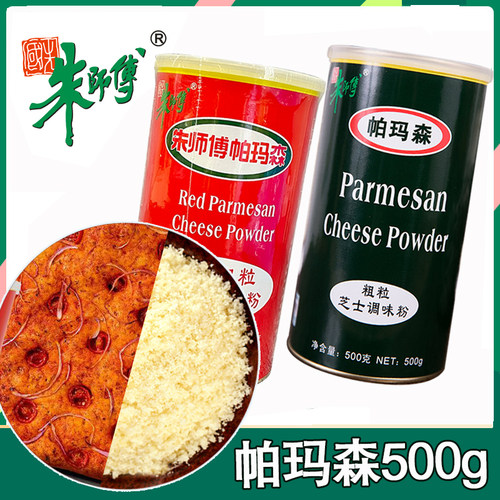 朱师傅帕玛森500g泰红芝士调味粉