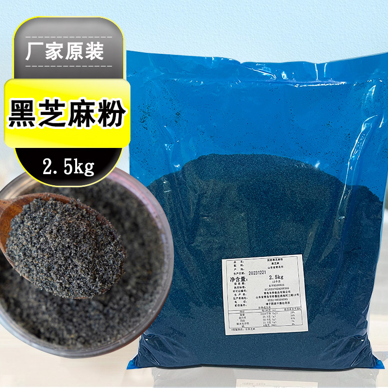 黑芝麻粉烘焙黑芝麻2.5kg熟芝麻软欧包馅料糕点包子食品用熟粉