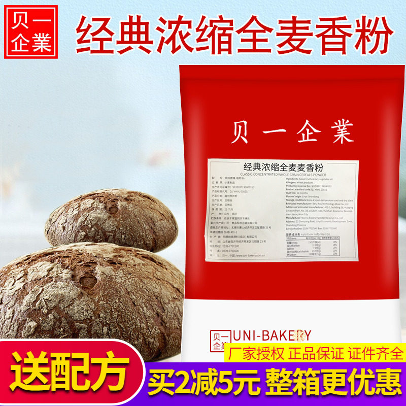 贝一全麦麦香粉5kg（含麦芽粉）烘焙麦精粉浓缩全麦粉麦香面包粉