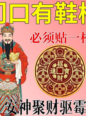 开门见鞋柜鞋架鞋柜门五帝钱摆件家用旺宅2025金属贴迎财化污为财