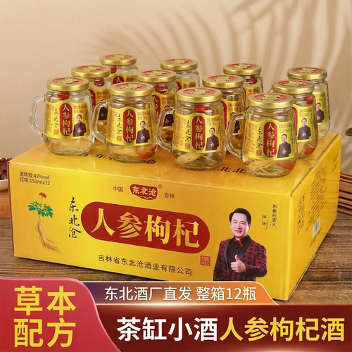 东北人参枸杞酒12瓶每瓶150ml