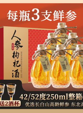 长白山人参枸杞酒52度42度6瓶东北特产礼盒滋补纯粮养生三根泡药