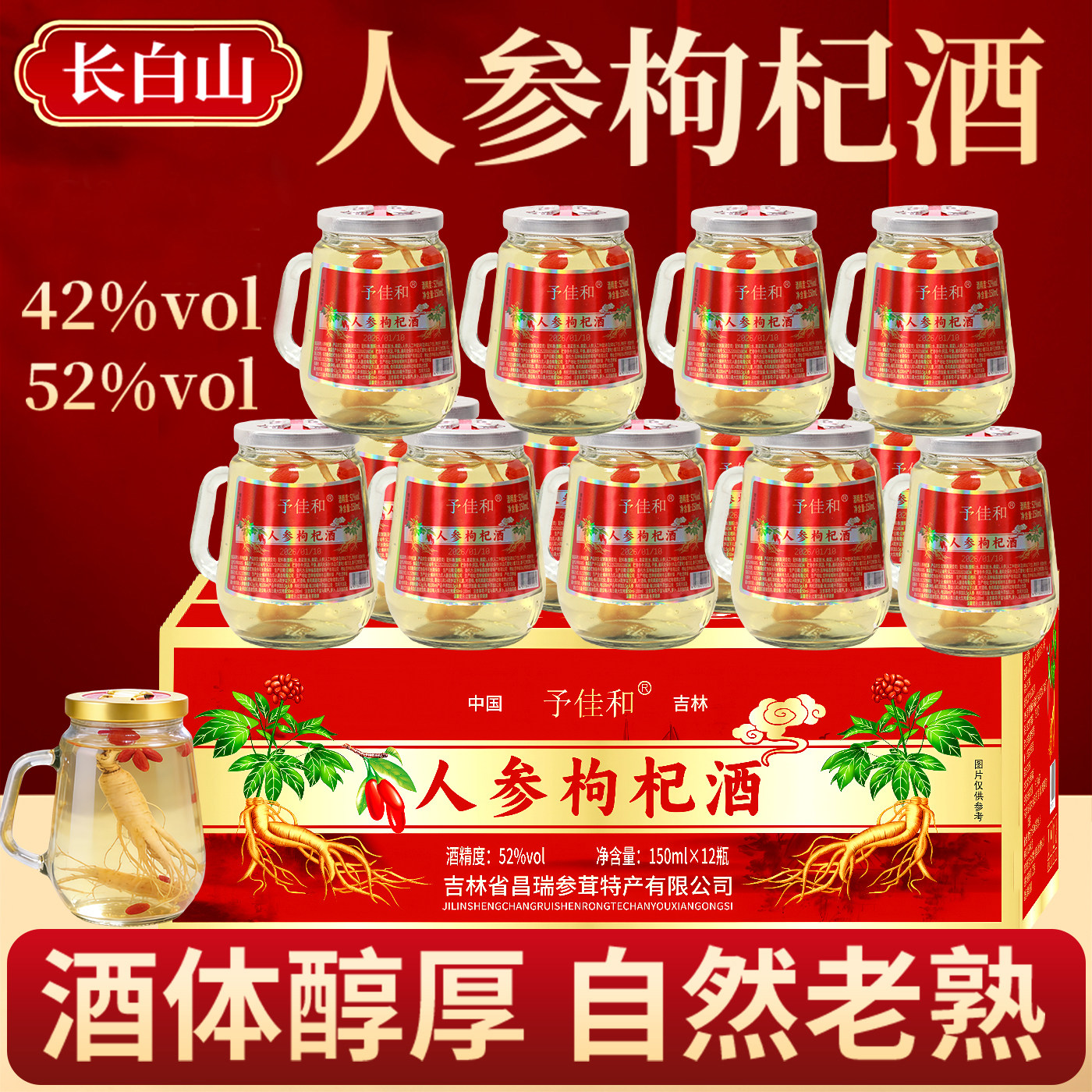 长白山人参枸杞酒42度52度整箱12杯纯粮东北特产小酒养生补酒礼盒