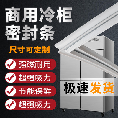 商用冰箱四门密封条磁性门封条冰柜通用加厚胶条密封圈配件