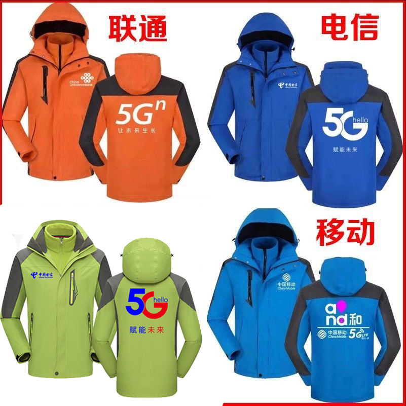 秋冬装中国移动5G工作服定制三合一冲锋衣外套联通电信公司印字