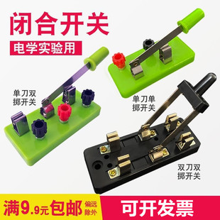 单刀开关单掷开关双刀双掷开关线路连接电路闸刀闭合电路中学教学