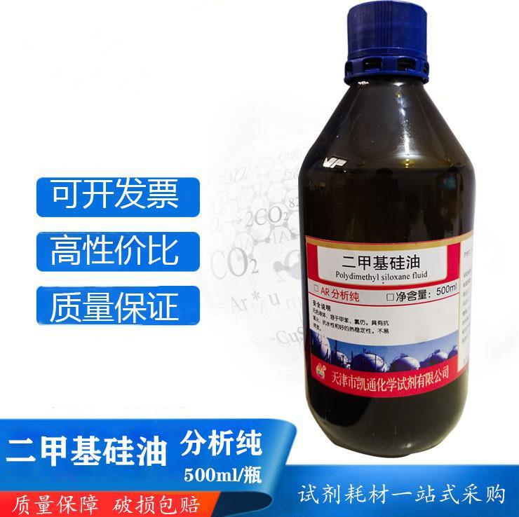 分析纯AR二甲基硅油 500ml/瓶 高级跑步机润滑油 脱模剂润滑剂