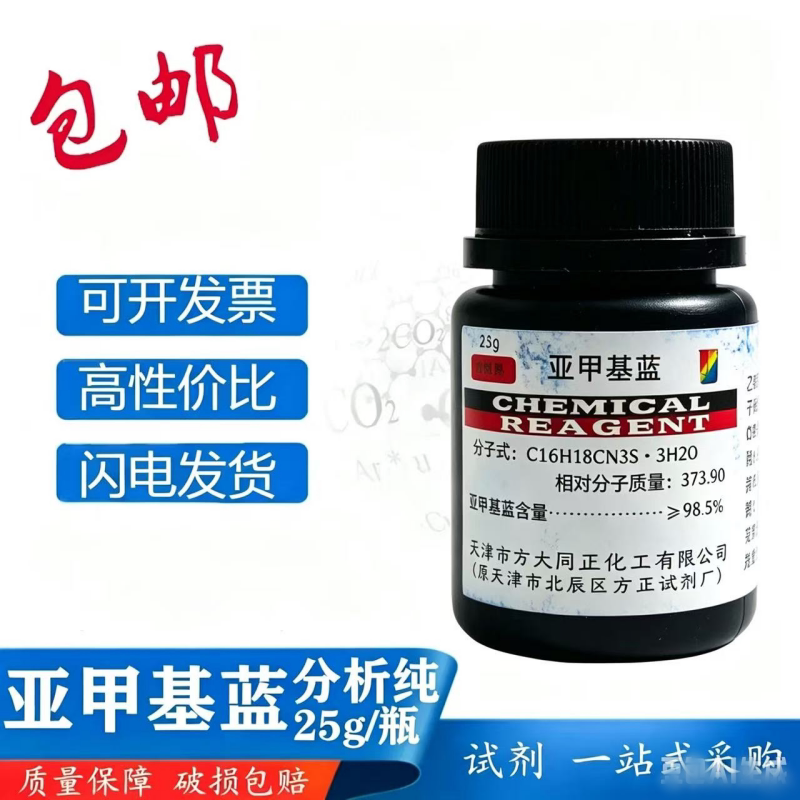 分析化学试剂甲基蓝次亚甲基蓝