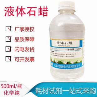 液体石蜡化学纯基质原料石蜡油500ml 轻质石蜡玉器玉石保养润滑油