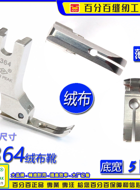 EP进口天鹅绒平压脚 P364 标准窄底绒布压脚 窄平压脚 单边平压脚