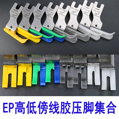 EP铁氟龙压脚211 1/16高档压脚真丝用压脚牛筋胶塑料高低压脚