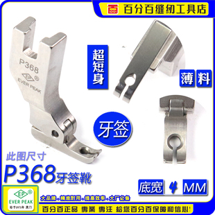 窄平压脚 短身窄底拉链压脚 单边小平压脚 P368 EP进口牙签平压脚