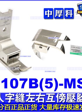 进口人字车高低左右互傍压脚内衣文胸缝纫机配件107B(5)-MS EP107