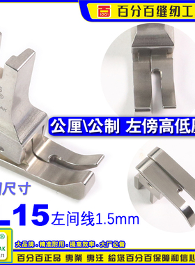 EP公制左高低压脚 SL15间线1.5MM 平车全刚压脚 公厘高低间线靴