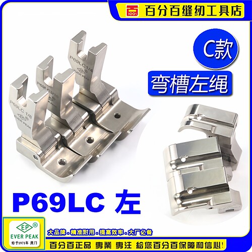 进口平缝车压脚EverPeak固傍