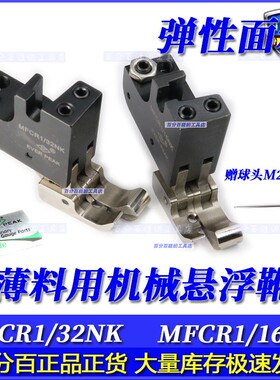 平车薄料用右傍高低机械悬浮靴MFCR1/16NK MFCR1/32NK弹性面料ep