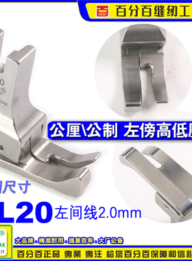 EP公制左高低压脚 SL20间线2.0MM 平车全刚压脚 公厘高低间线靴