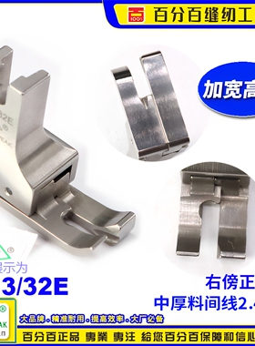 EP底加宽款全钢高低压脚 CR3/32E右间线2.5 中厚料明线止口压脚