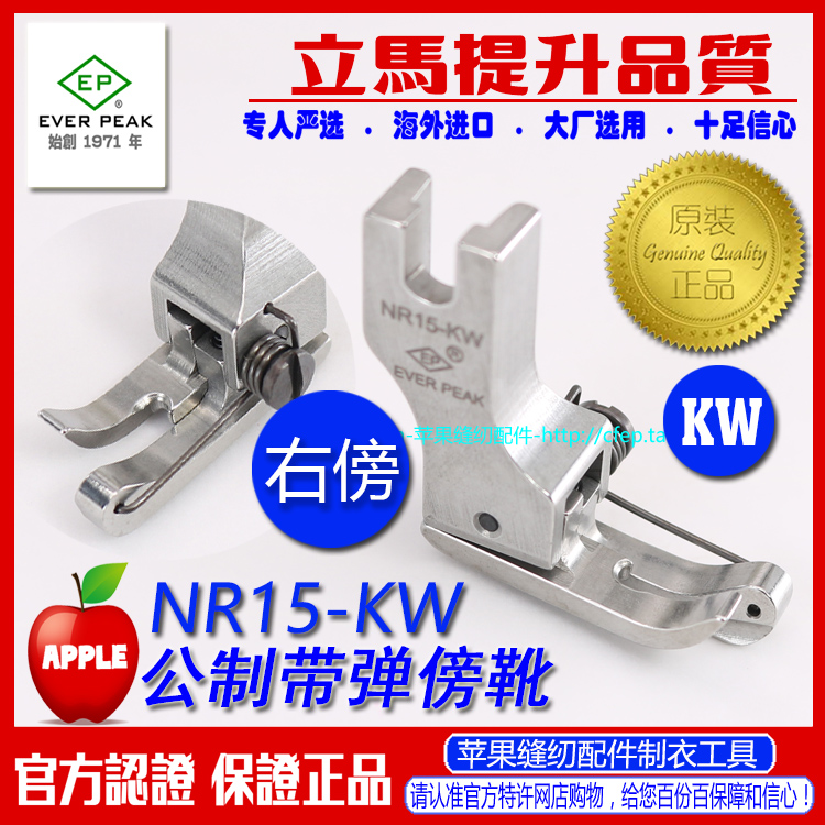 EP进口靠边压簧高低压脚 NR15-KW 间1.5线 主动傍线边线 止口压脚