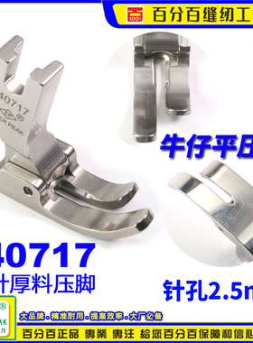EP摆针车厚料压脚底宽13.5MM 140717 摆针平车牛仔厚料大平压脚