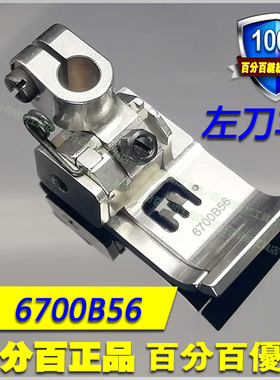 EP进口左单傍坎车 左刀车压脚6700B坎边拉边压脚 平砍坎车