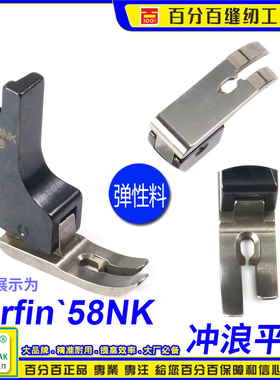 EP进口弹性薄料无尾平车压脚 Surfin58NK 弹性面料薄料小平压脚