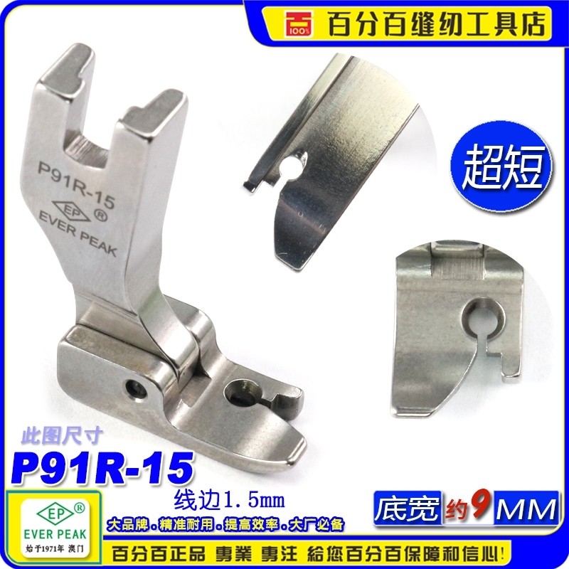 EP固定止口超短傍边压脚P91R-15边线1.5mm固定止口压脚高低压脚,居家布艺,其他/配件/DIY/缝纫,淘宝优惠券,粉丝福利购,淘宝优惠卷