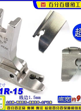 EP固定止口超短傍边压脚P91R-15边线1.5mm固定止口压脚高低压脚