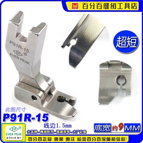 EP固定止口超短傍边压脚P91R-15边线1.5mm固定止口压脚高低压脚