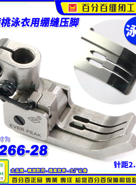 EP雅满桃泳衣用压脚Y1266针距2.8mm左傍泳衣压脚平砍绷缝坎车压脚