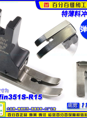 EP弹性薄料四面弹平车压脚Surfin351S-R15弹性面料特薄料平压脚