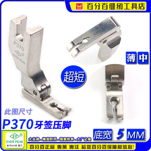 左右单边压脚 P370 牙签拉链压脚 超短牙签平压脚底宽5MM