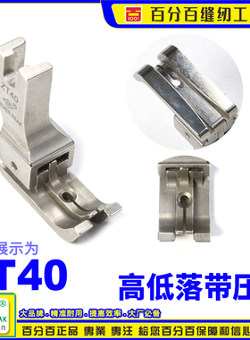 EP 左右双傍高低 ZT40 左右间线2.0MM 落带4MM 双傍双靠边压脚
