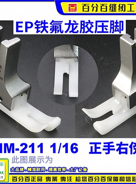 EP铁氟龙高低胶压脚工业平车UHM 211-1/16白色底牛筋胶塑料压脚
